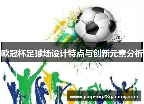 欧冠杯足球场设计特点与创新元素分析