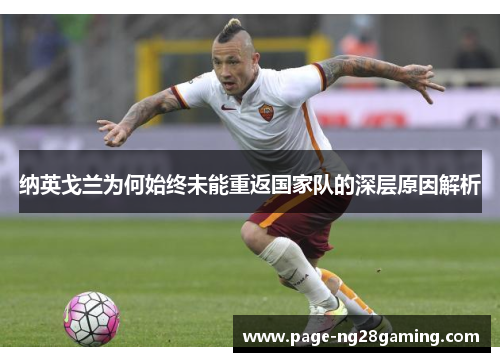 纳英戈兰为何始终未能重返国家队的深层原因解析