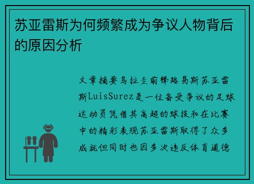 苏亚雷斯为何频繁成为争议人物背后的原因分析