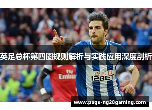英足总杯第四圈规则解析与实践应用深度剖析