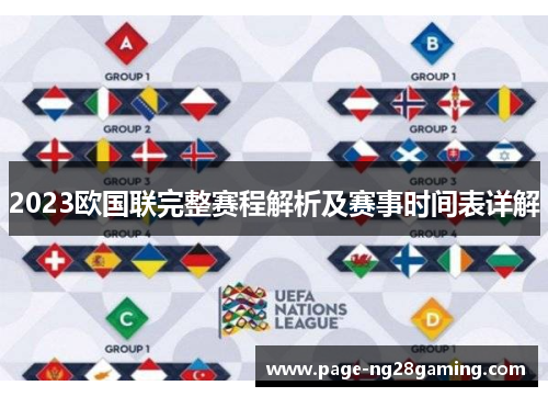 2023欧国联完整赛程解析及赛事时间表详解
