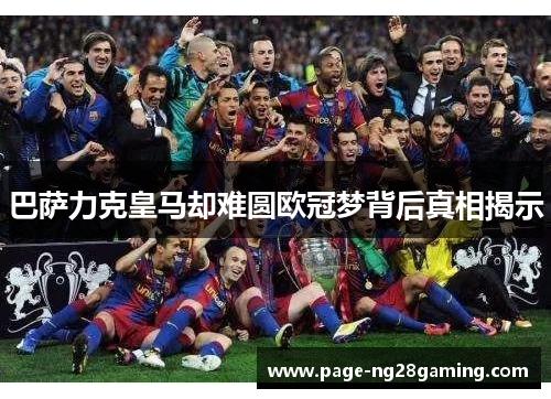 巴萨力克皇马却难圆欧冠梦背后真相揭示