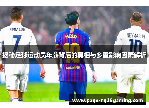 揭秘足球运动员年薪背后的真相与多重影响因素解析