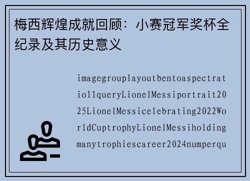 梅西辉煌成就回顾：小赛冠军奖杯全纪录及其历史意义