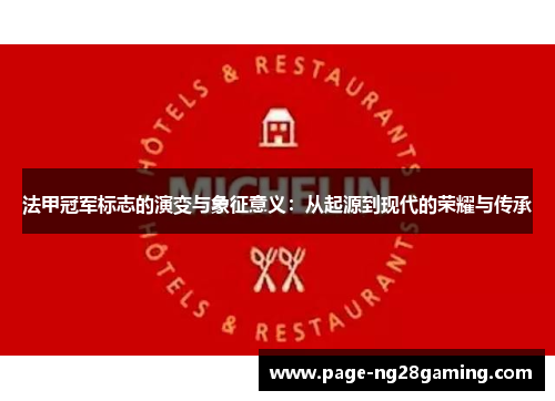 法甲冠军标志的演变与象征意义：从起源到现代的荣耀与传承