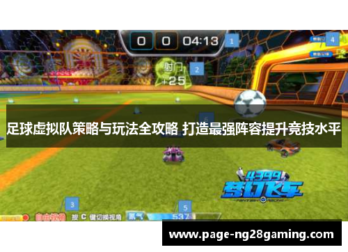 足球虚拟队策略与玩法全攻略 打造最强阵容提升竞技水平