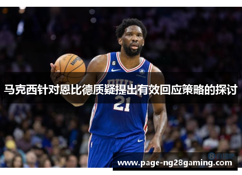 马克西针对恩比德质疑提出有效回应策略的探讨