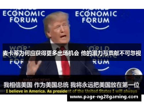 麦卡蒂为何应获得更多出场机会 他的潜力与贡献不可忽视