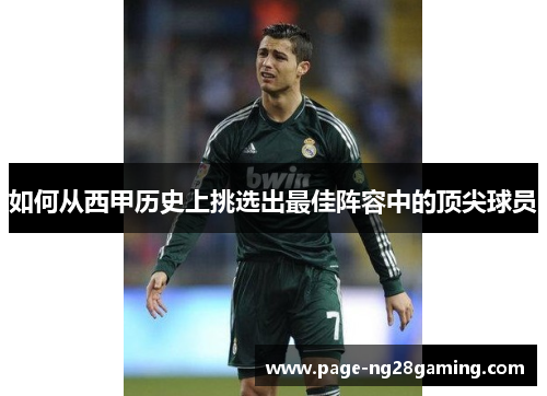如何从西甲历史上挑选出最佳阵容中的顶尖球员
