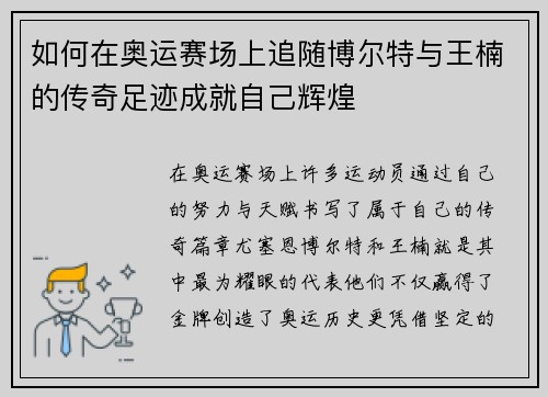 如何在奥运赛场上追随博尔特与王楠的传奇足迹成就自己辉煌
