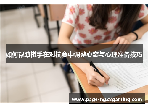 如何帮助棋手在对抗赛中调整心态与心理准备技巧