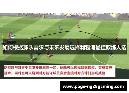 如何根据球队需求与未来发展选择利物浦最佳教练人选