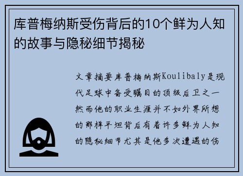 库普梅纳斯受伤背后的10个鲜为人知的故事与隐秘细节揭秘 库普梅纳斯受伤背后的10个鲜为人知的故事与隐秘细节揭秘