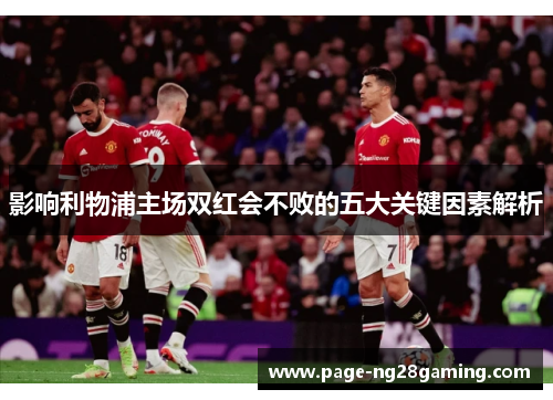 影响利物浦主场双红会不败的五大关键因素解析