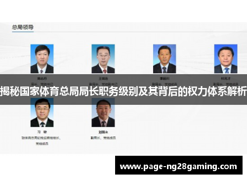 揭秘国家体育总局局长职务级别及其背后的权力体系解析 揭秘国家体育总局局长职务级别及其背后的权力体系解析
