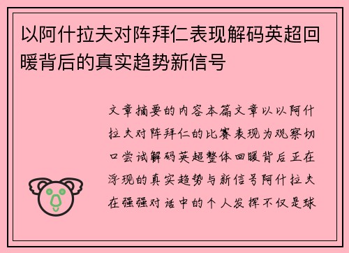 以阿什拉夫对阵拜仁表现解码英超回暖背后的真实趋势新信号