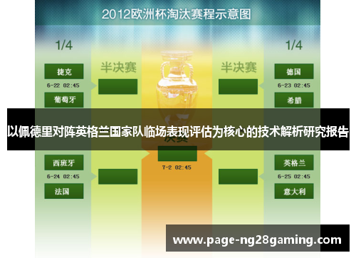 以佩德里对阵英格兰国家队临场表现评估为核心的技术解析研究报告 以佩德里对阵英格兰国家队临场表现评估为核心的技术解析研究报告