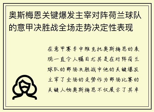 奥斯梅恩关键爆发主宰对阵荷兰球队的意甲决胜战全场走势决定性表现 奥斯梅恩关键爆发主宰对阵荷兰球队的意甲决胜战全场走势决定性表现
