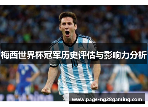 梅西世界杯冠军历史评估与影响力分析