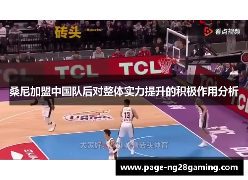 桑尼加盟中国队后对整体实力提升的积极作用分析 桑尼加盟中国队后对整体实力提升的积极作用分析