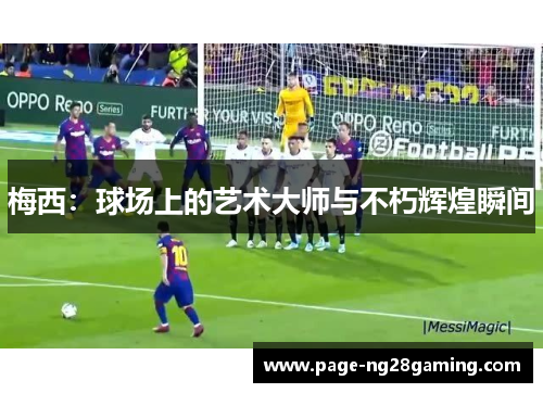 梅西:球场上的艺术大师与不朽辉煌瞬间 梅西:球场上的艺术大师与不朽辉煌瞬间