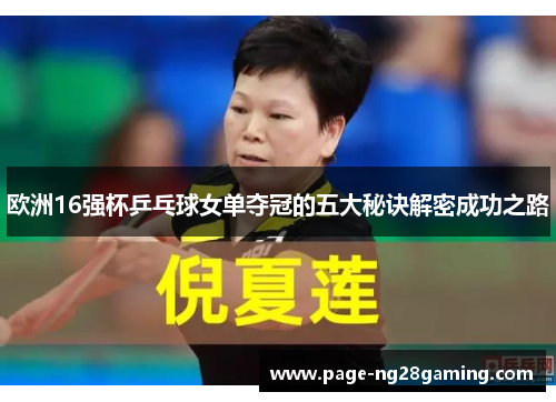 欧洲16强杯乒乓球女单夺冠的五大秘诀解密成功之路
