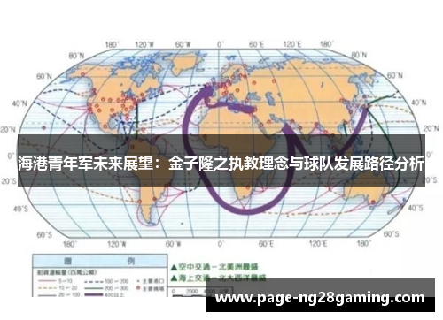 海港青年军未来展望：金子隆之执教理念与球队发展路径分析