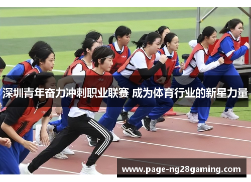 深圳青年奋力冲刺职业联赛 成为体育行业的新星力量