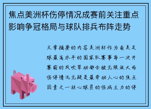 焦点美洲杯伤停情况成赛前关注重点影响争冠格局与球队排兵布阵走势