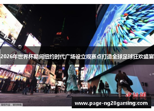 2026年世界杯期间纽约时代广场设立观赛点打造全球足球狂欢盛宴
