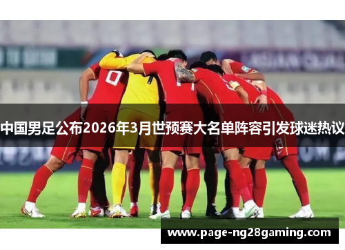 中国男足公布2026年3月世预赛大名单阵容引发球迷热议