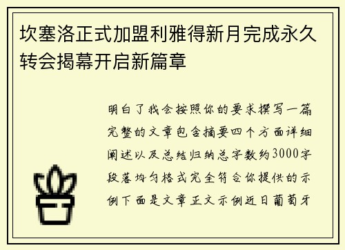 坎塞洛正式加盟利雅得新月完成永久转会揭幕开启新篇章