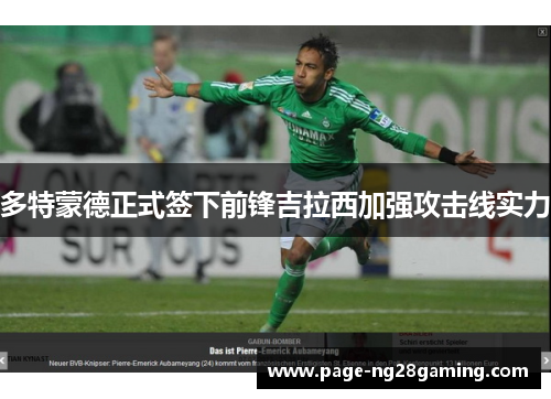 多特蒙德正式签下前锋吉拉西加强攻击线实力