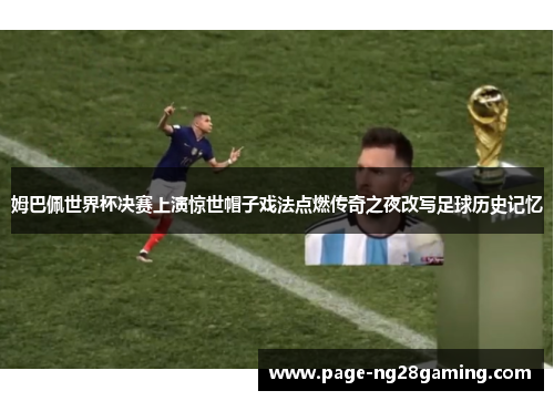 姆巴佩世界杯决赛上演惊世帽子戏法点燃传奇之夜改写足球历史记忆