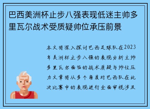 巴西美洲杯止步八强表现低迷主帅多里瓦尔战术受质疑帅位承压前景 巴西美洲杯止步八强表现低迷主帅多里瓦尔战术受质疑帅位承压前景