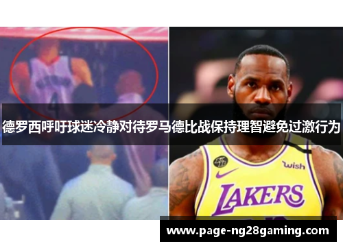 德罗西呼吁球迷冷静对待罗马德比战保持理智避免过激行为 德罗西呼吁球迷冷静对待罗马德比战保持理智避免过激行为