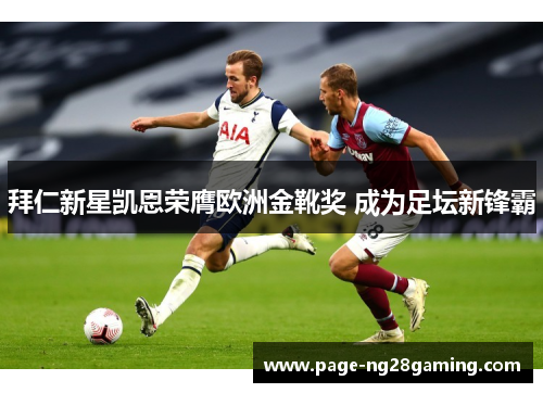 拜仁新星凯恩荣膺欧洲金靴奖 成为足坛新锋霸