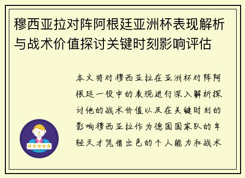 穆西亚拉对阵阿根廷亚洲杯表现解析与战术价值探讨关键时刻影响评估 穆西亚拉对阵阿根廷亚洲杯表现解析与战术价值探讨关键时刻影响评估