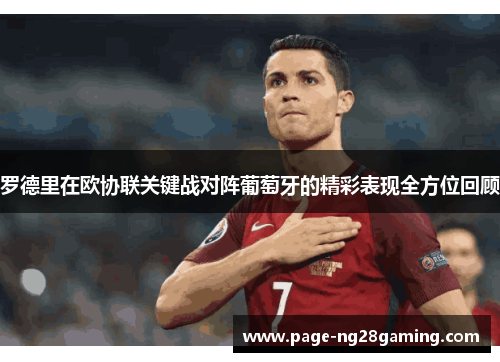 罗德里在欧协联关键战对阵葡萄牙的精彩表现全方位回顾