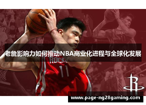 老詹影响力如何推动NBA商业化进程与全球化发展 老詹影响力如何推动NBA商业化进程与全球化发展