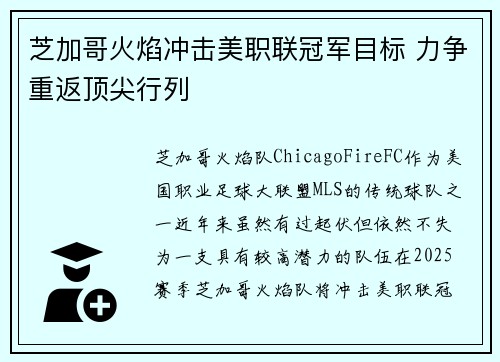 芝加哥火焰冲击美职联冠军目标 力争重返顶尖行列 芝加哥火焰冲击美职联冠军目标 力争重返顶尖行列