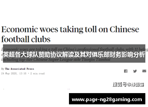 英超各大球队赞助协议解读及其对俱乐部财务影响分析 英超各大球队赞助协议解读及其对俱乐部财务影响分析