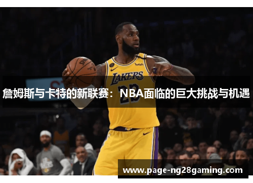 詹姆斯与卡特的新联赛：NBA面临的巨大挑战与机遇
