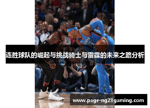 连胜球队的崛起与挑战骑士与雷霆的未来之路分析 连胜球队的崛起与挑战骑士与雷霆的未来之路分析