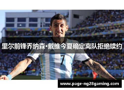 里尔前锋乔纳森·戴维今夏确定离队拒绝续约 里尔前锋乔纳森·戴维今夏确定离队拒绝续约