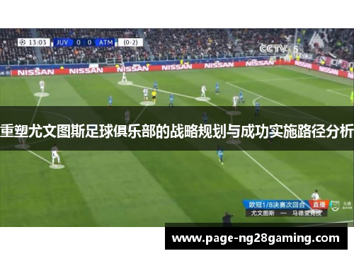 重塑尤文图斯足球俱乐部的战略规划与成功实施路径分析