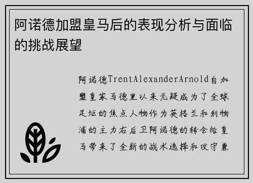 阿诺德加盟皇马后的表现分析与面临的挑战展望