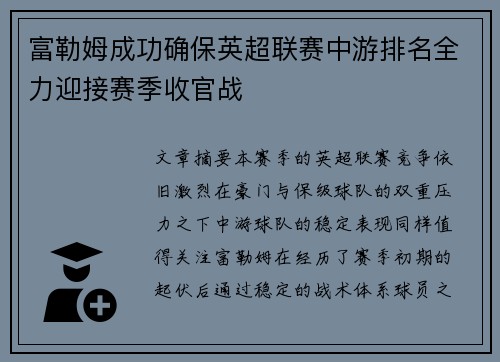富勒姆成功确保英超联赛中游排名全力迎接赛季收官战 富勒姆成功确保英超联赛中游排名全力迎接赛季收官战
