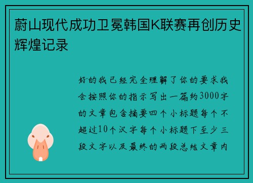 蔚山现代成功卫冕韩国K联赛再创历史辉煌记录
