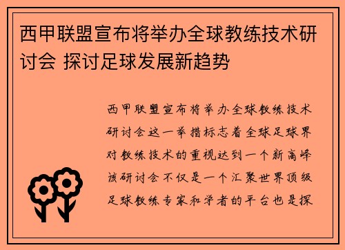 西甲联盟宣布将举办全球教练技术研讨会 探讨足球发展新趋势